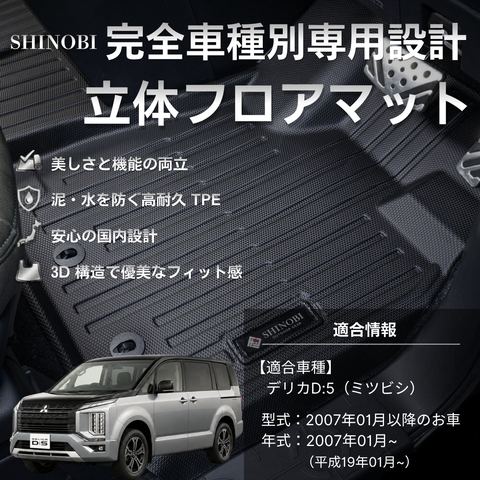 デリカD:5 立体フロアマット 立体マット | CAPPA 1