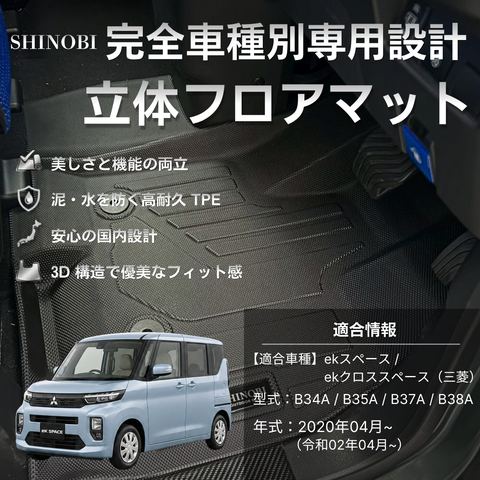 eKスペース 立体フロアマット 立体マット | CAPPA 1