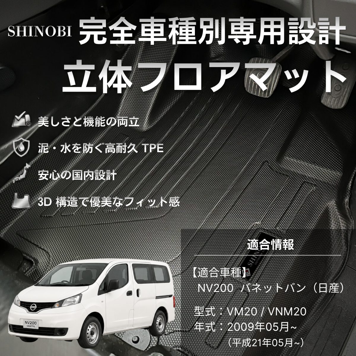 バネットバン(NV200) 立体フロアマット 立体マット | CAPPA
