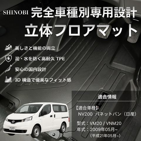 バネットバン(NV200) 立体フロアマット 立体マット | CAPPA 1