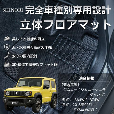 SHINOBI 立体フロアマット