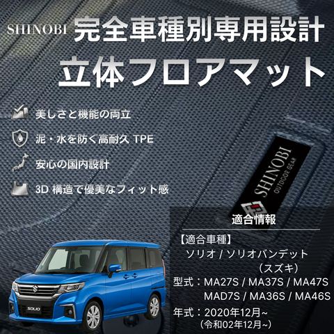 ソリオ 立体フロアマット 立体マット | CAPPA 1