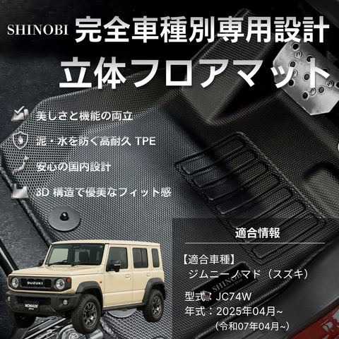 SHINOBI 立体フロアマット