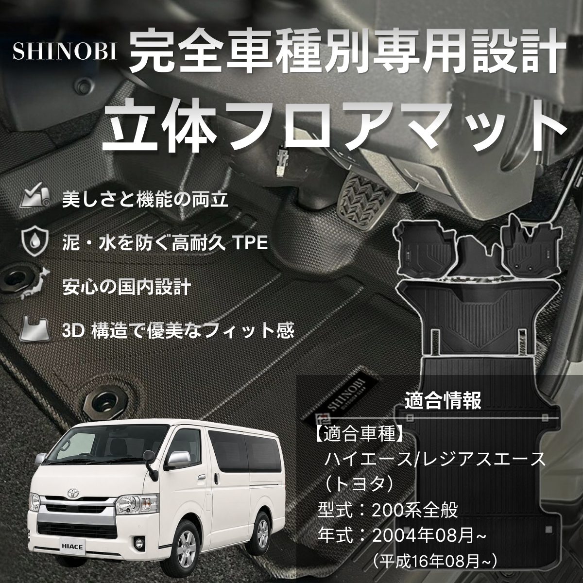 ハイエースバン 立体フロアマット 立体マット | CAPPA