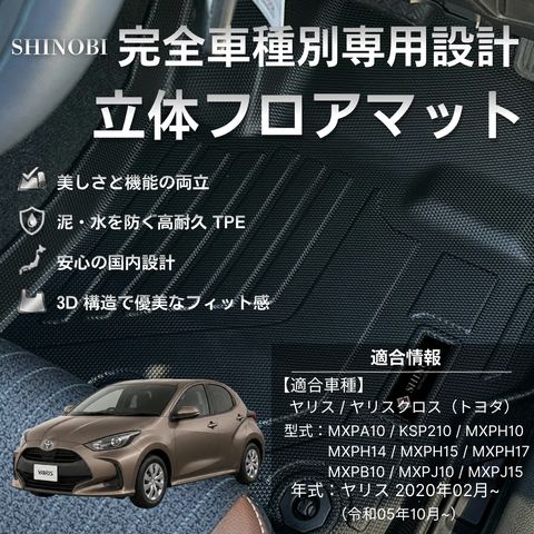 ヤリスハイブリッド 立体フロアマット 立体マット | CAPPA 1