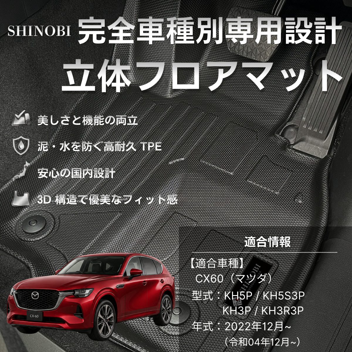 CX-60 立体フロアマット 立体マット | CAPPA