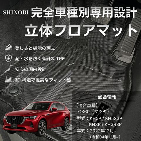 CX-60 立体フロアマット 立体マット | CAPPA 1